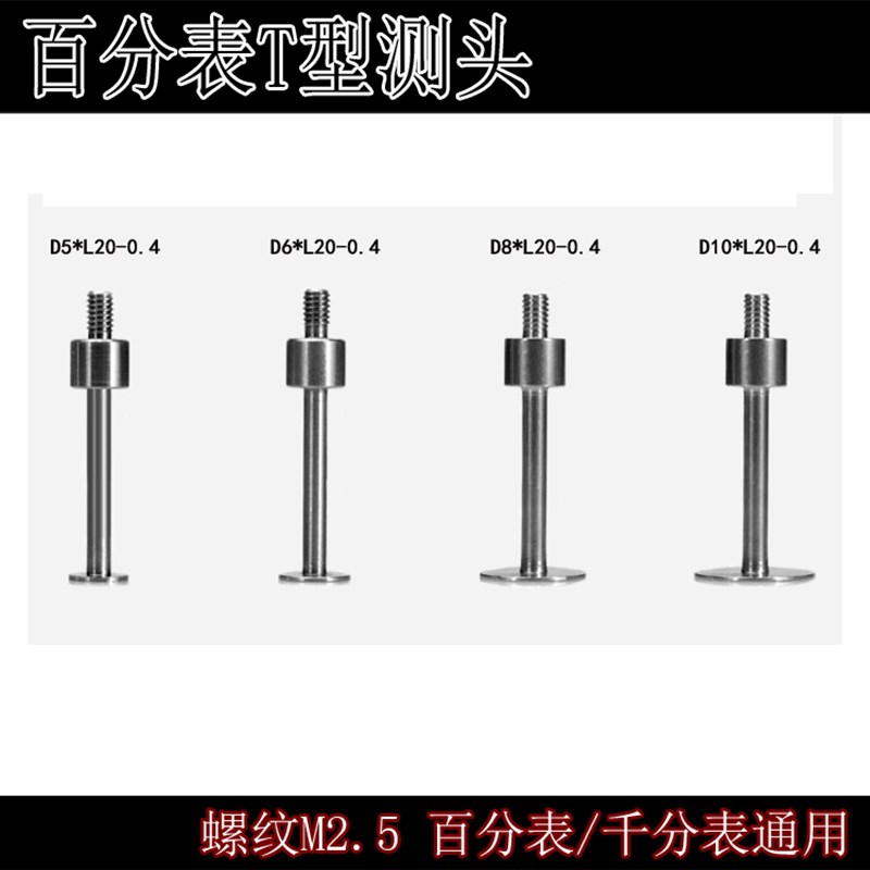 百分表测头 百分表T型台阶测头 螺纹M2.5 L2K0mm 圆盘直径6mm5mm