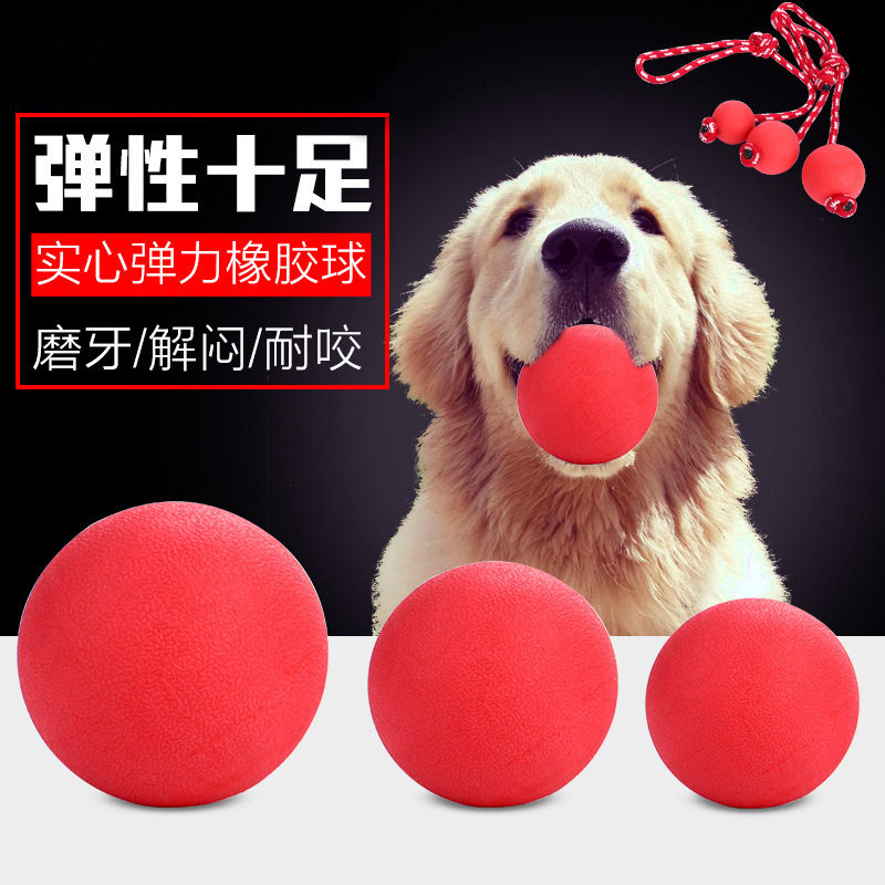 狗狗训练耐咬橡胶球带绳实心弹力球大型犬马犬边牧磨牙玩具球宠物