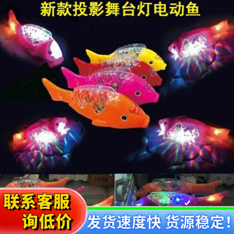 七彩仿真新款投影电动鱼 带音乐会摇摆 地摊夜市儿童玩具