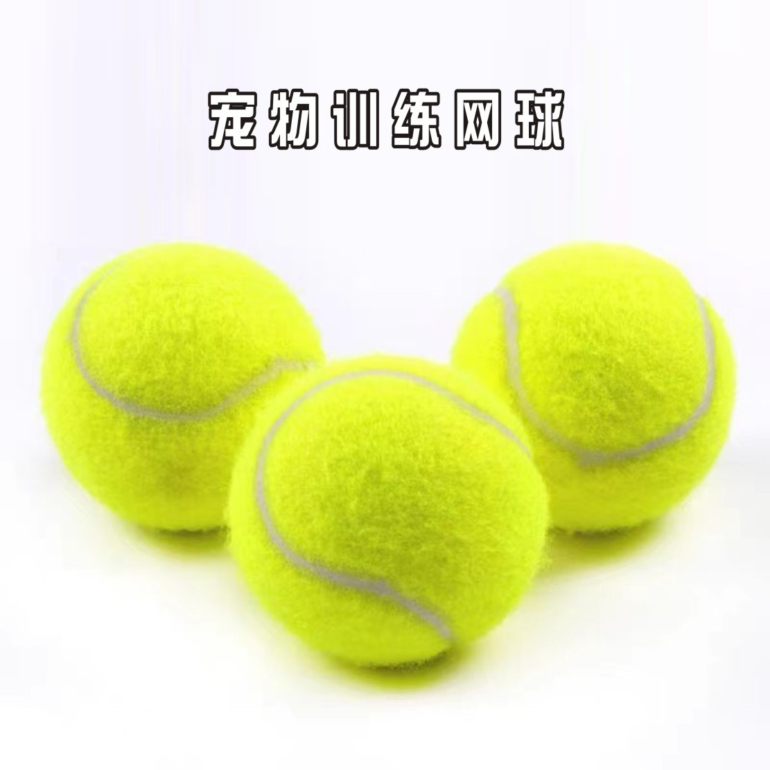狗玩具橡胶弹力一级网球 中小型犬啃咬狗狗玩具 户外网球宠物用品