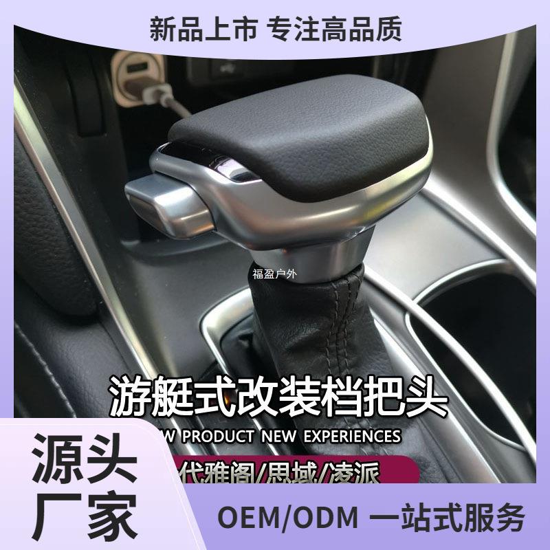 十代雅阁自动挡排挡头凌派思域改装档把头享域英诗派游艇飞机福盈
