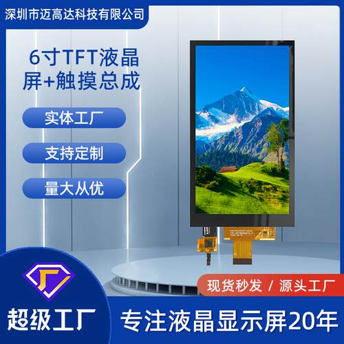 6寸TFT显示屏带触摸IPS高清720*1280 MIPI接口LCM液晶触摸屏总成