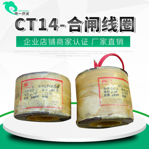 扬州福一CT14弹簧操作机构分闸线圈CT14分闸线圈全铜线圈