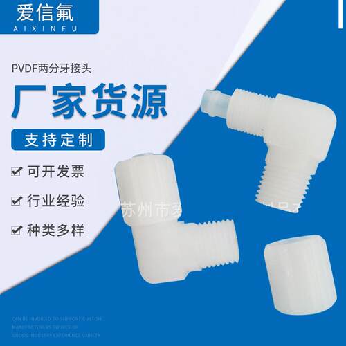 专业生 产气管两通 PVDF两分牙接头 耐高低温气管接头8/6mm