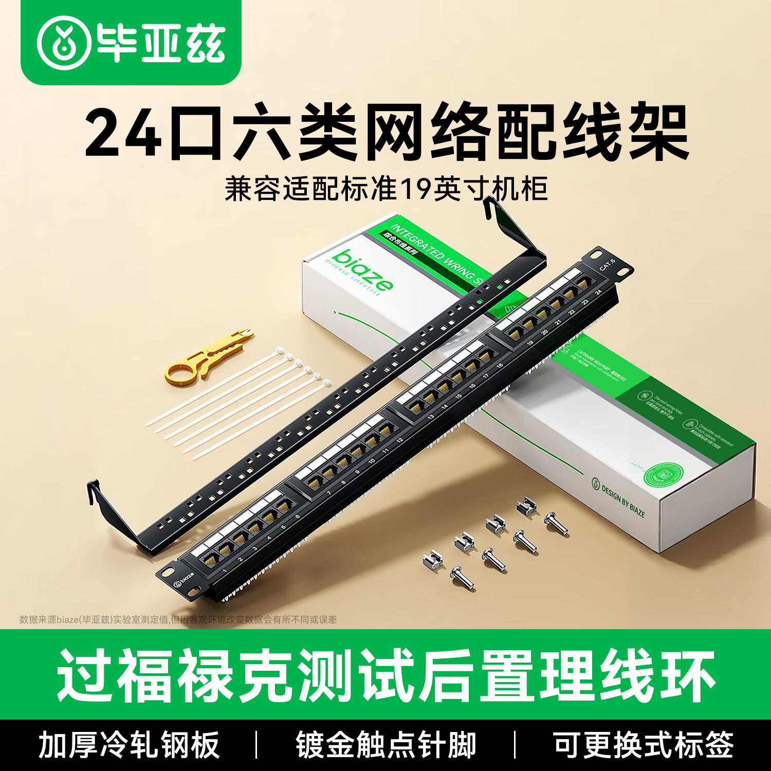 毕亚兹六类配线架24口CAT6网线架1U机架式机柜工程网络跳线理线槽