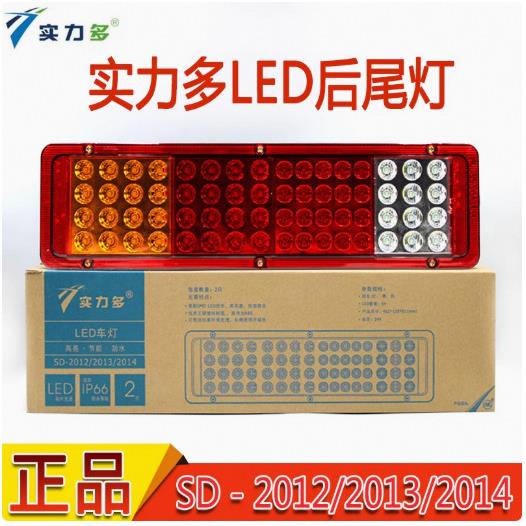 实力多 SD-2012 斯太尔LED后尾灯通用转向刹车示宽灯 超亮 防水