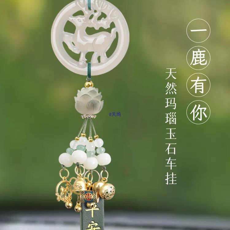 玉髓鹿汽车挂件饰品车内吊饰2025新款大气上档次平安车载挂饰
