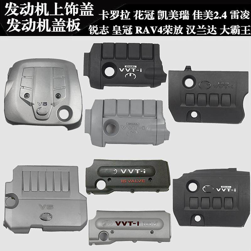 凯美瑞卡罗拉花冠汉兰达雷凌RAV4荣放发动机上饰盖 机头盖板 护盖