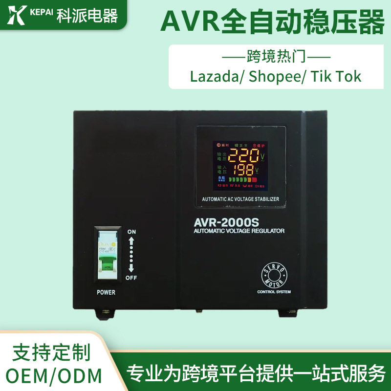 科派虾皮跨境平台热卖家用高精度大功率全自动稳压器AVR-5000S