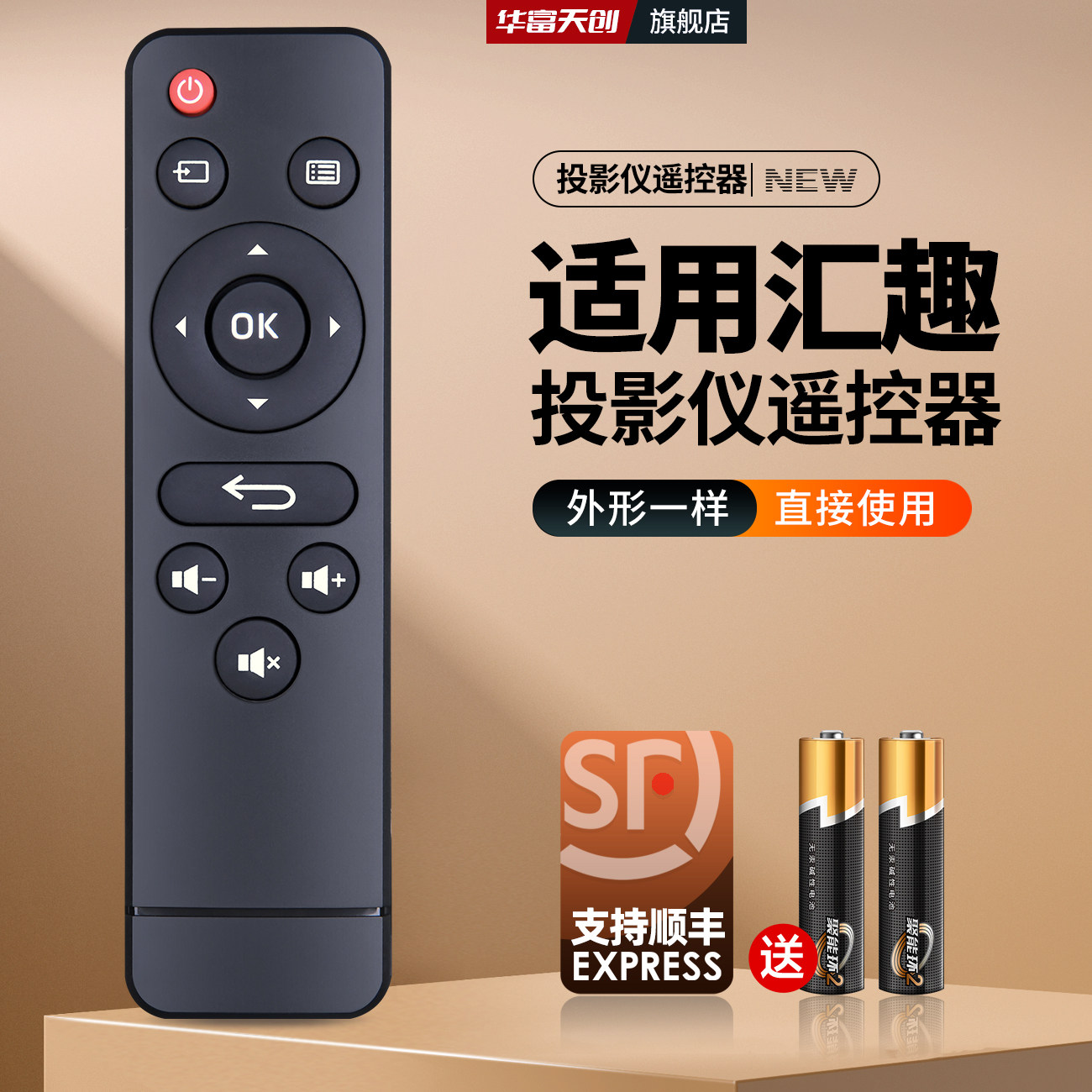 适用汇趣投影仪红k外遥控器 智能商务AI版家庭影院投影机摇控板