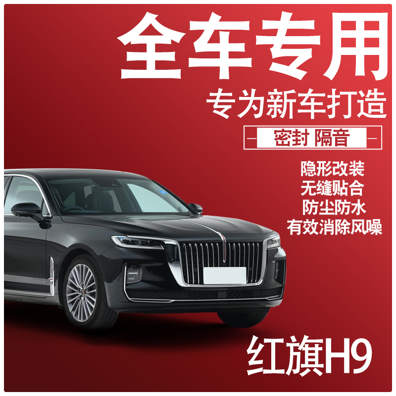 2022红旗Hh9专用21款隔音密封条全车门防尘减震降噪升级配件改装