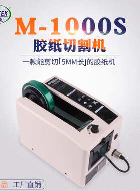 欧泰克M-1000S胶纸机 M1000自动胶带切割机美纹纸全自动剪切机