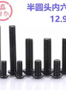 12.9级半圆头内六角螺栓m6M8*M10xM12M14*60X35x20盘头元杯螺丝钉