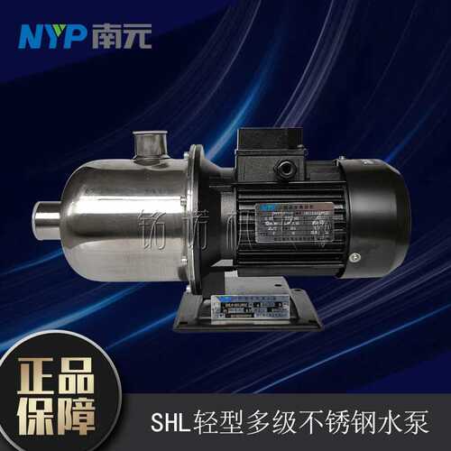 SHL型清水增压泵南元牌304不锈钢离心泵轻型卧式多级循环泵
