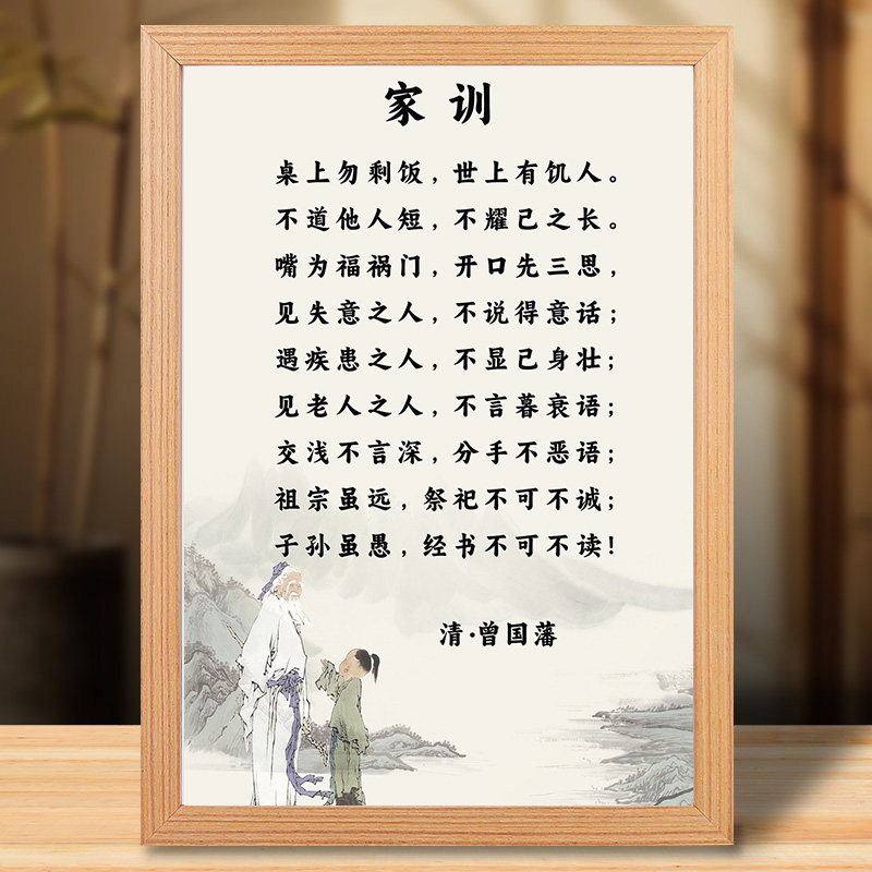曾国藩家训五勤六戒桌面相框