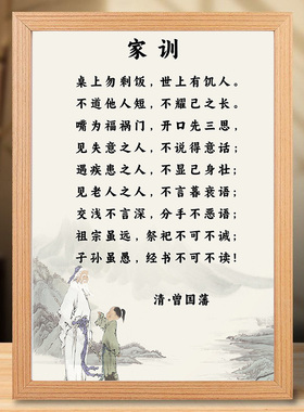 曾国藩家训五勤六戒桌面相框