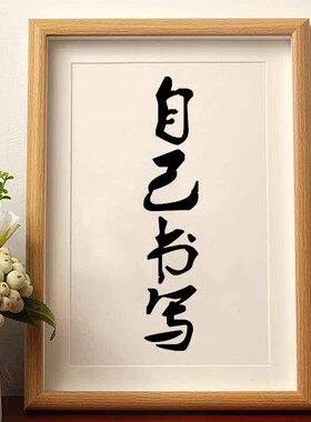 空白自写书法毛笔字相框摆台
