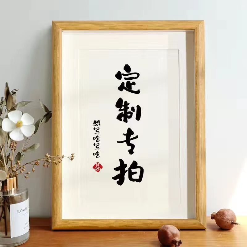DIY定制书法摆件空白相框