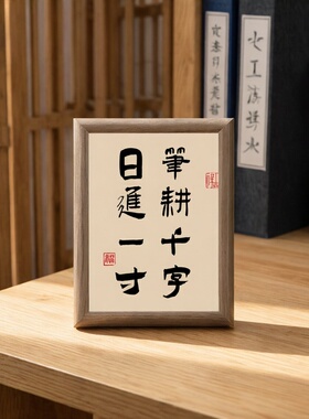 笔耕千字日进一寸书法励志木质相框摆件书房客厅电视柜装饰画摆件