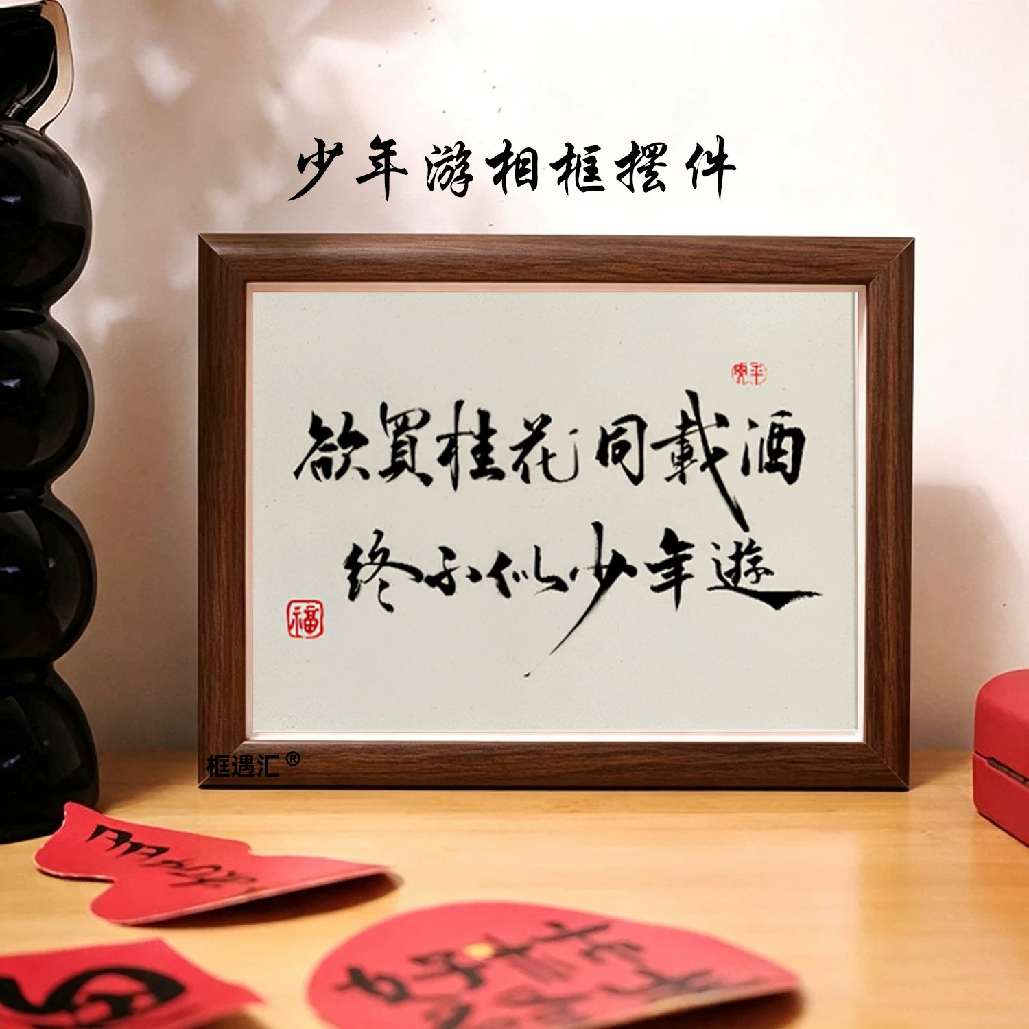 欲买桂花同载酒木质摆台相框