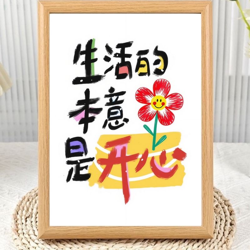生活是开心乐观心态相框摆台送礼图片