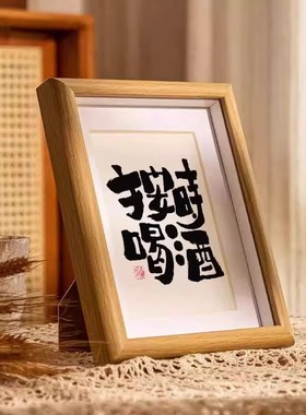按时喝酒现代国风字画装饰书法办公桌家居文艺个性摆件送朋友礼物