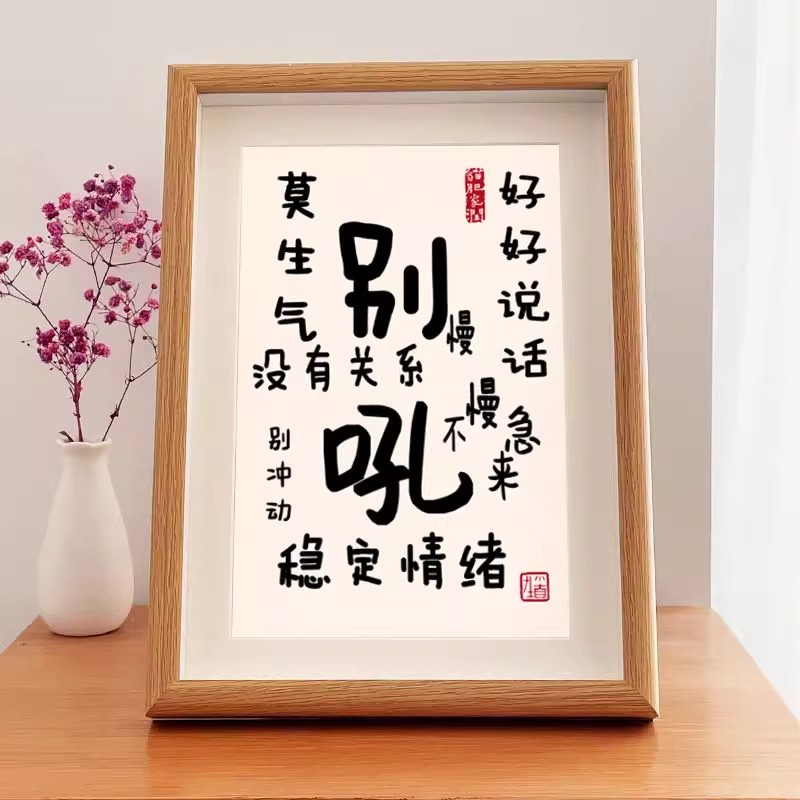 别吼莫生气稳定情绪字画摆件