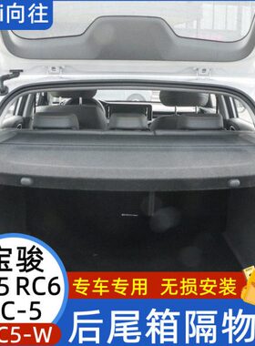 新宝骏RS5后备箱隔物板RC5-W.RC6专用挡板Valli向往后尾箱遮物帘