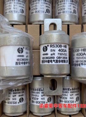 西安中熔电器RS308-HB5N400A新能源客车保险熔断器750VDC