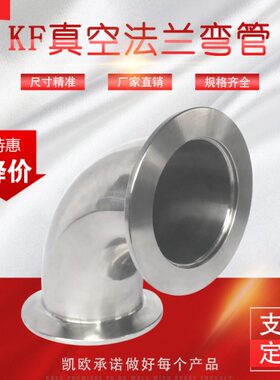 弯头弯头K管法兰弯头K真空装0双头接快 卡接法兰9度FF接头不锈钢