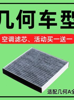 新能源配件几何A电动汽车适配空气几何2221格款 吉利空调滤芯ROAP