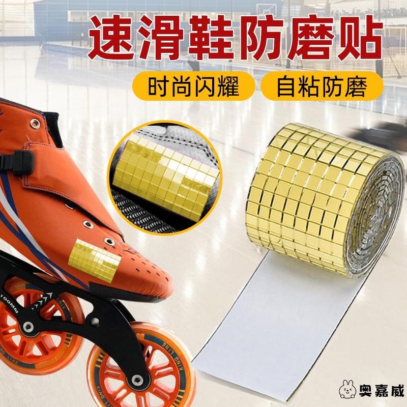 自粘防磨贴片轮滑鞋速滑鞋花样冰刀鞋溜冰平花鞋自U带背胶贴纸贴