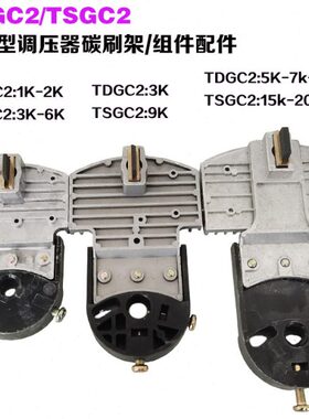 2架TSW10WTG碳刷VK相SC配件碳刷调压器2/A5接触单KK3G式C头通用型