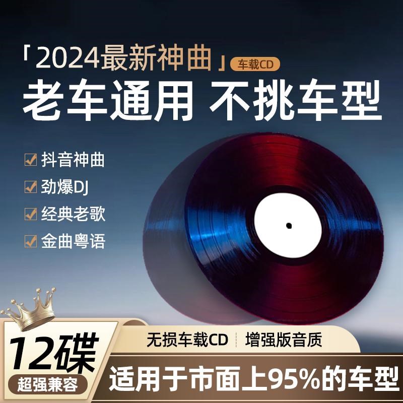 2024年老车通用k车载cd碟片粤语流行DJ抖音新歌音乐车用无失真光