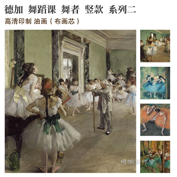 德加 舞者 芭h蕾舞蹈课系列二印象派油画竖款厚布画芯装饰组画精