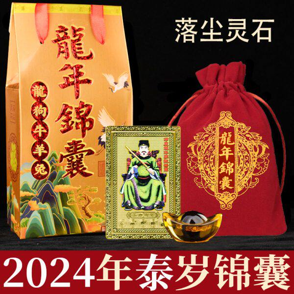 本命年锦囊金年太2024龙盒大挂件羊年兔将军属福袋包诚李岁龙牛狗
