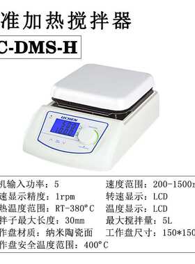 实验室磁力搅拌器LC-SMS-HS 金属底座数显加热恒温磁力搅拌机控温