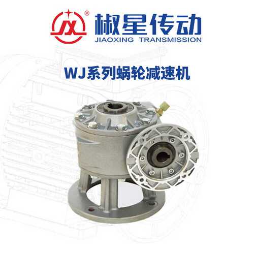 椒星Jonstar WJ系列蜗轮减速器 WJ49/62/87