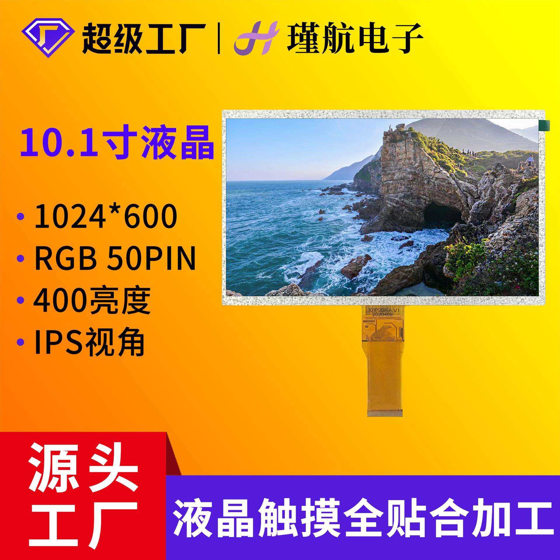 上下等边10.1寸液晶屏1024*600分辨率IPS显示屏RGB接口lcd液晶屏