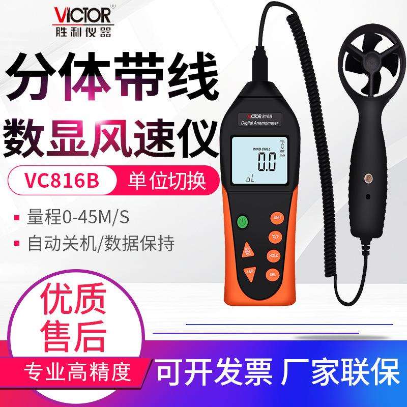 胜利风速仪VC816/816B手持便携式背光风速风温风量测风仪表