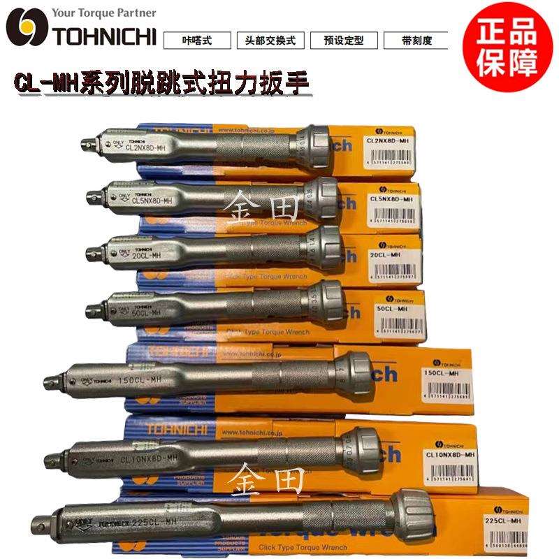 TOHNICHI东日扭力扳手225CL-MH450CL-MH500CL-MH900CL-MH