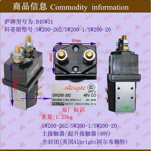 叉车配件 电磁开关 电磁继电器 接触器(主/起升48V)200-262