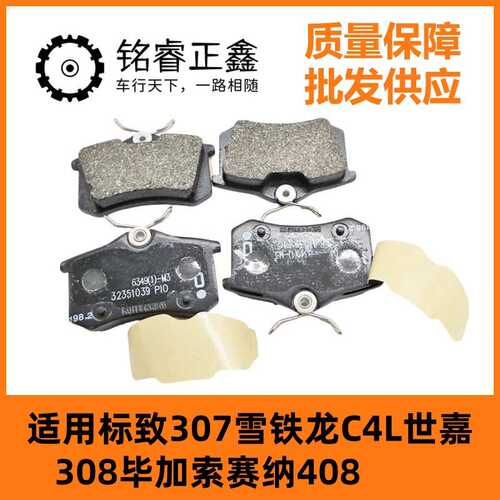 前后刹车片ZQ92343280适用标致307雪铁龙C4L世嘉308毕加索赛纳408