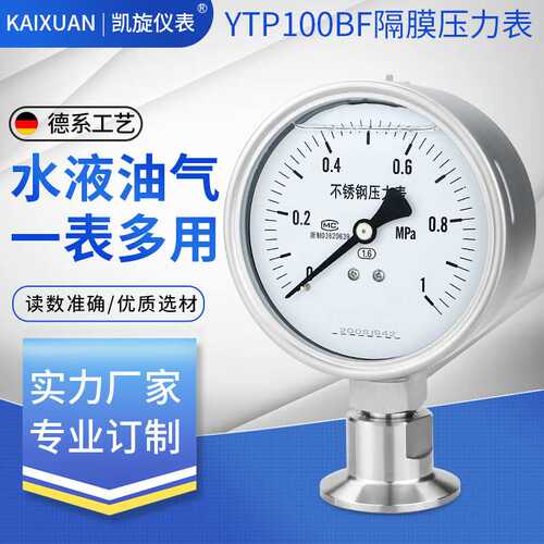 卫生型隔膜压力表YTP100BF/MC 不锈钢卡箍快装压力表膜片卡盘50.5