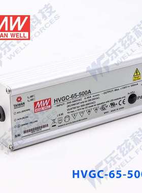 65W明纬500mA恒流调光LED电源HVGC-65-500B 13-130V防水5年质保