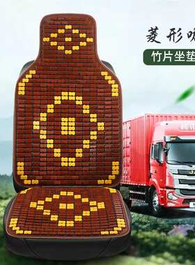 大货车座套东风天锦180天龙通风H3乘龙M3解放J6F四季竹片坐垫