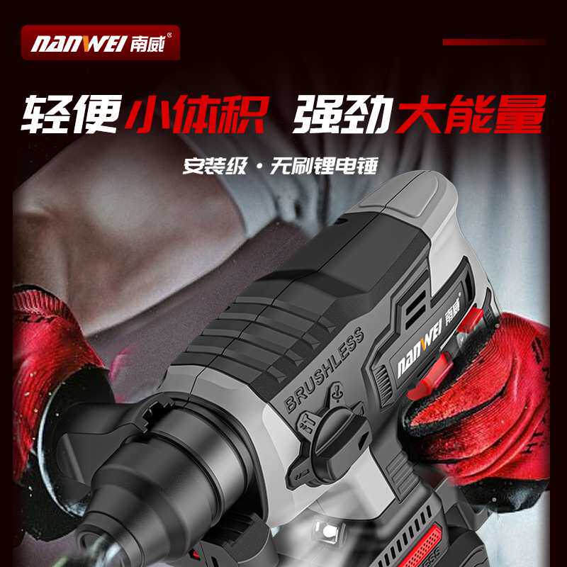 南威无刷电锤轻型家用电动冲击钻打混凝土充电式电锤镐无线冲击钻