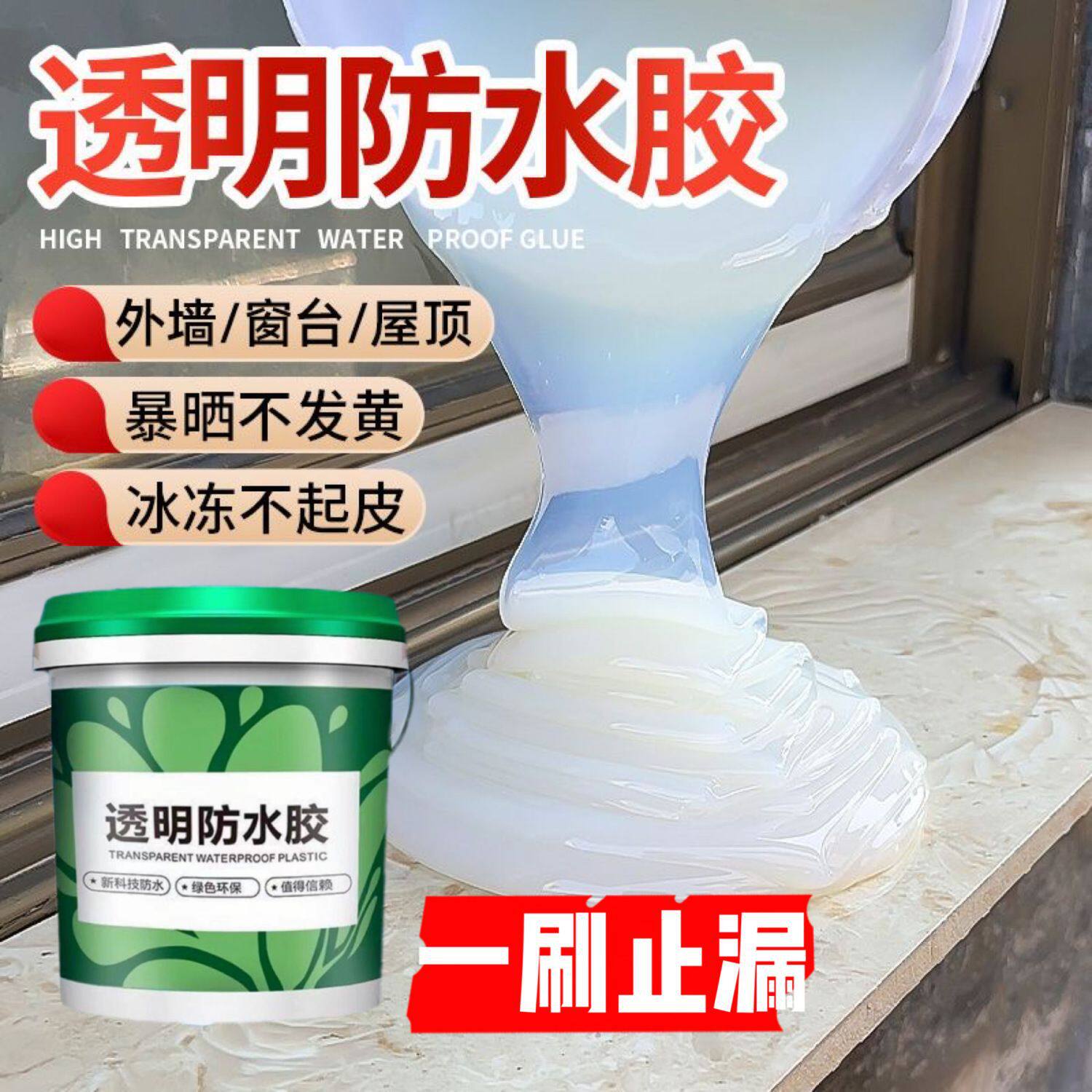 透明防水胶卫生间淋浴房屋顶漏水补漏王裂缝胶外墙防水涂料漆通用