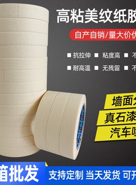 黄色高粘美纹纸胶带汽车美容油漆喷漆遮蔽真石漆分格线分色纸胶带