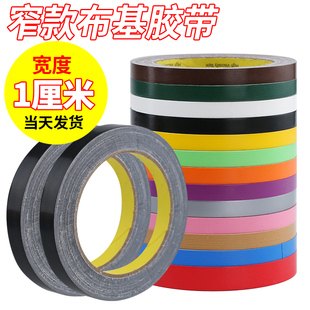 黑色1cm窄款无痕布基胶带单面高粘网格纤维防水胶带彩色边框儿童